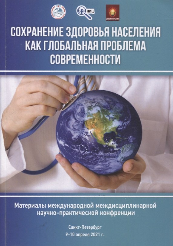 Книга Сохранение здоровья населения как глобальная проблема современности (Вера Аргунова, Аида Нурутдинова, Алина Лушавина) — 1