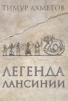 Легенда Лансинии