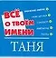 Все о твоем имени (мал) Таня (м) (Аст) — 2114200 — 1