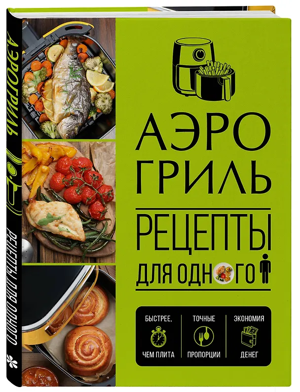 Книга Аэрогриль. Рецепты для одного () — 4