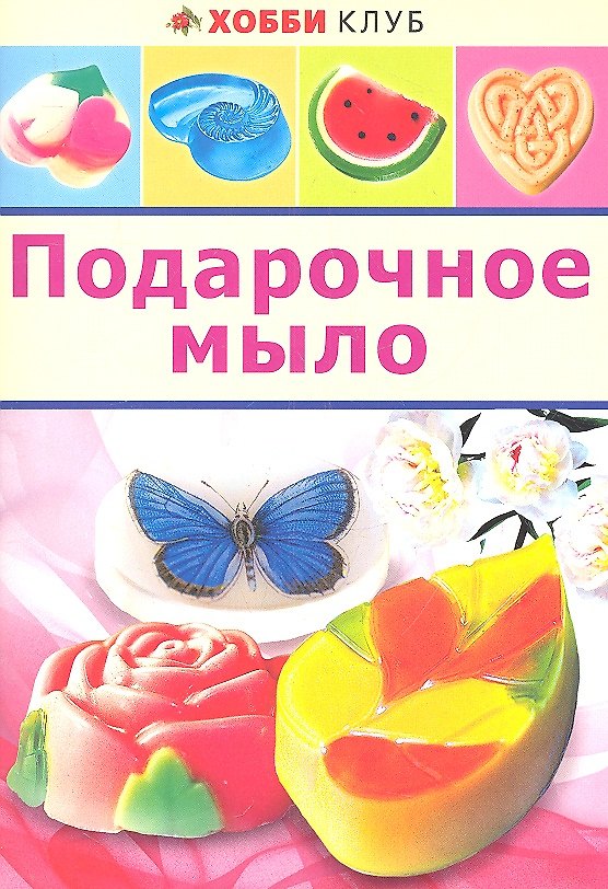 Книга Подарочное мыло (Вера Корнилова) — 1