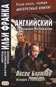 Английский с Германом Мелвиллом. Писец Бартлби. История с Уолл-стрит