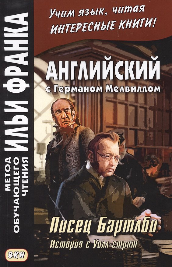 Книга Английский с Германом Мелвиллом. Писец Бартлби. История с Уолл-стрит (Герман Мелвилл) — 1