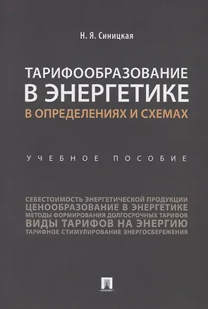 Книга Тарифообразование в энергетике в определениях и схемах. Уч. пос.-М.:Проспект,2019. ()
