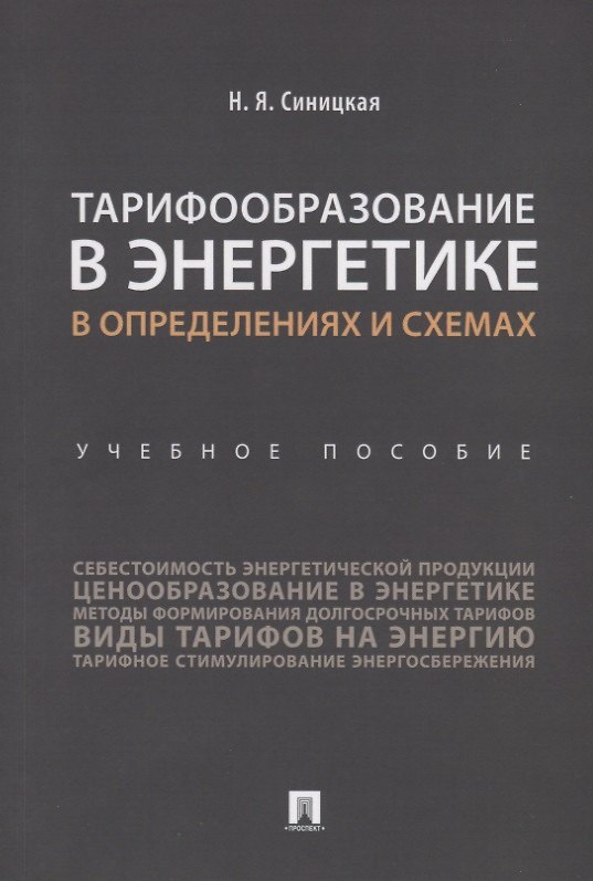 Книга Тарифообразование в энергетике в определениях и схемах. Уч. пос.-М.:Проспект,2019. () — 1
