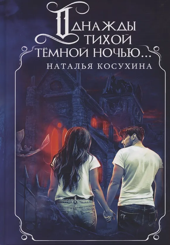 Книга Однажды тихой темной ночью... (с факсимиле) (Наталья Косухина) — 1