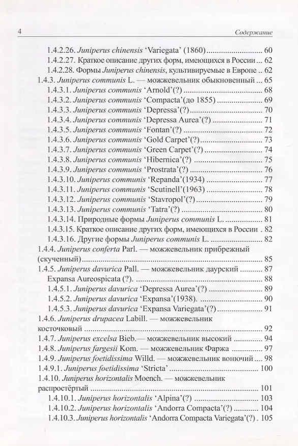 Книга Виды и формы хвойных культивируемые в России. Часть 1. 2-е изд. (Дмитрий Матюхин) — 3