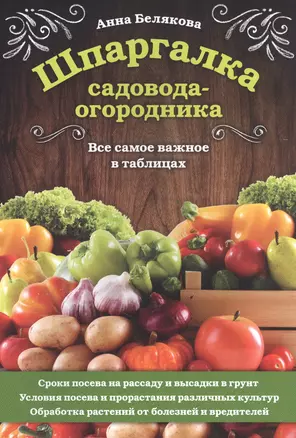 Шпаргалка садовода-огородника. Все самое важное в таблицах — 2834139 — 1