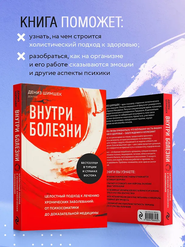 Книга Внутри болезни. Целостный подход к лечению хронических заболеваний: от психосоматики до доказательной медицины (Дениз Шимшек) — 7