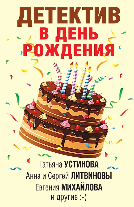 Книга Детектив в день рождения (Татьяна Устинова) — 1