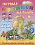 Комплект дошкольника (универсальный) №  3 — 3112869 — 1