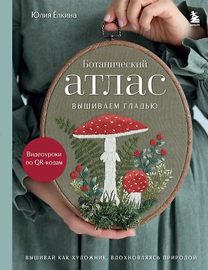 Ботанический атлас: вышиваем гладью