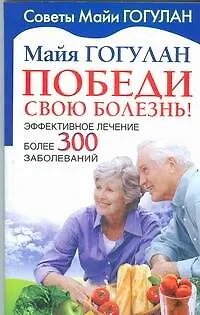 Книга Победи свою болезнь! Эффекивное лечение более 300 заболеваний (Майя Гогулан)