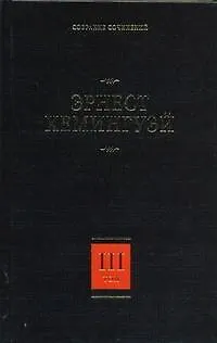 Книга Собрание сочинений. В 7 т. Т.3. По ком звонит колокол (Эрнест Миллер Хемингуэй)