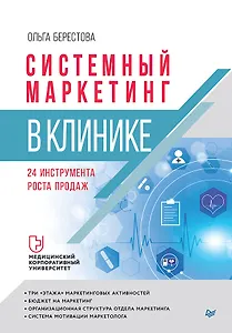 Системный маркетинг в клинике