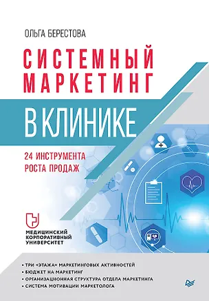 Книга Системный маркетинг в клинике (Ольга Берестова)