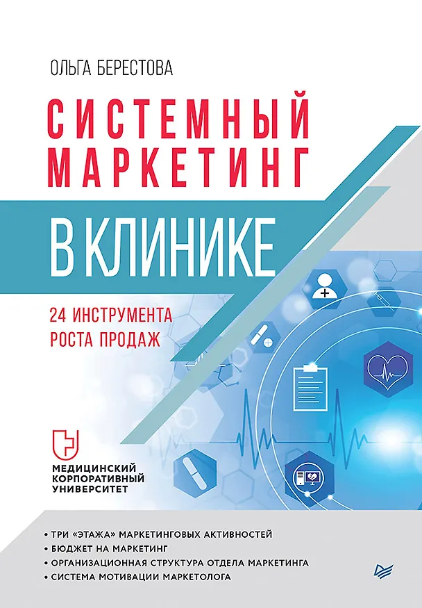 Книга Системный маркетинг в клинике (Ольга Берестова) — 1