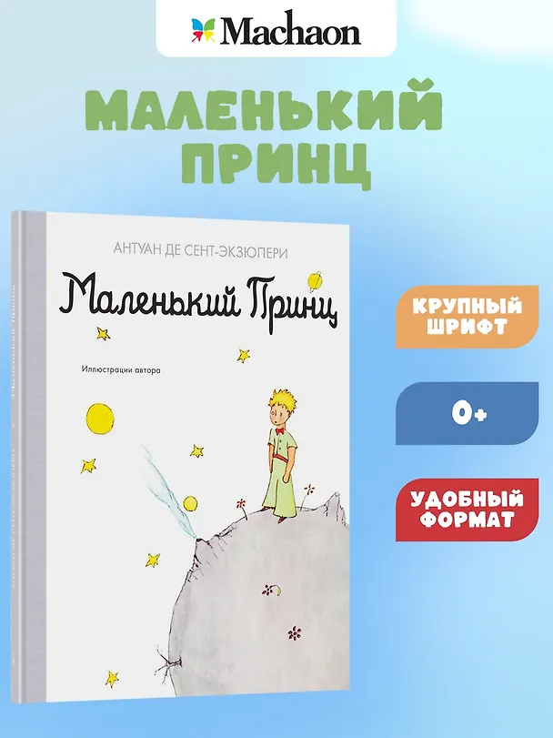 Книга Маленький принц (Антуан де Сент-Экзюпери) — 5