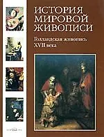 История мировой живописи Голландская живопись XVII века  / т.10