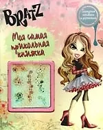 Братц №3.Моя самая прикольная книжка