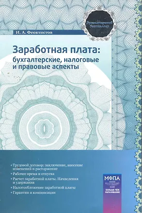 Книга Заработная плата: бухгалтерские налоговые и правовые аспекты (Иван Феоктистов)