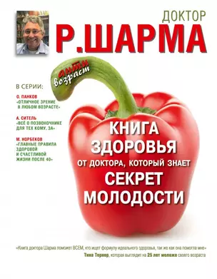 Книга здоровья от доктора, который знает секрет молодости — 2455030 — 1