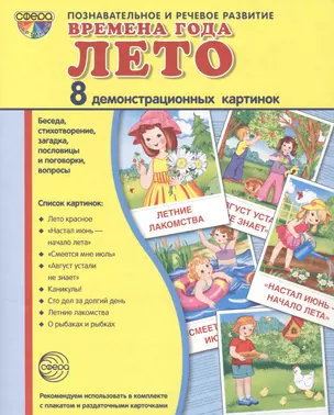 Дем. картинки СУПЕР Времена года. Лето. 8 демонстр.картинок с текстом(173х220мм) — 2494692 — 1