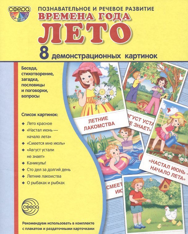 Книга Дем. картинки СУПЕР Времена года. Лето. 8 демонстр.картинок с текстом(173х220мм) () — 1