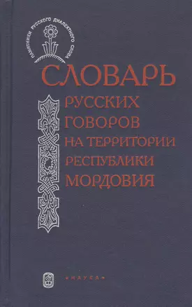 Словарь русский говоров на территории Республики Мордовия. Часть II — 2526190 — 1