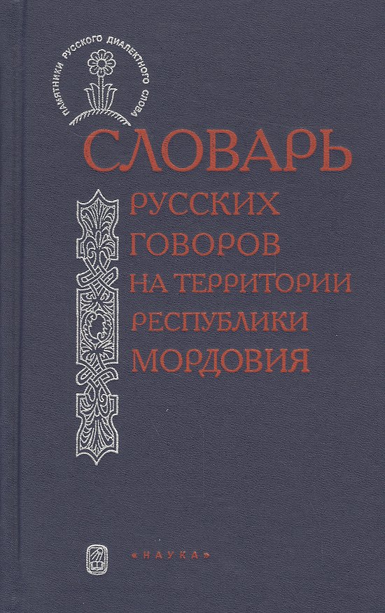Книга Словарь русский говоров на территории Республики Мордовия. Часть II () — 1