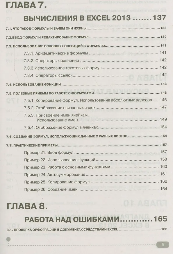 Книга Excel 2013 на примерах (Виктор Семенов) — 6