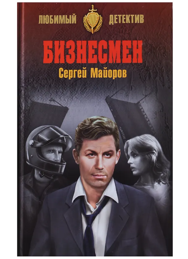 Книга Бизнесмен (Сергей Майоров) — 1