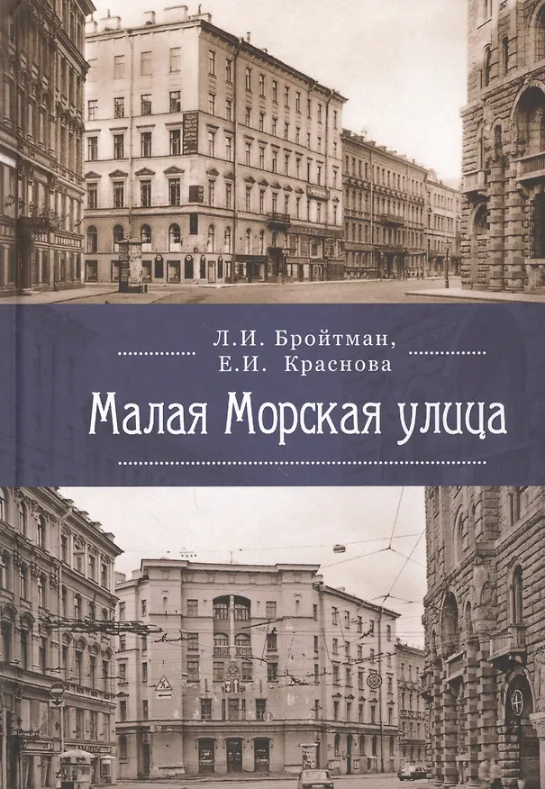 Книга Малая Морская улица () — 1