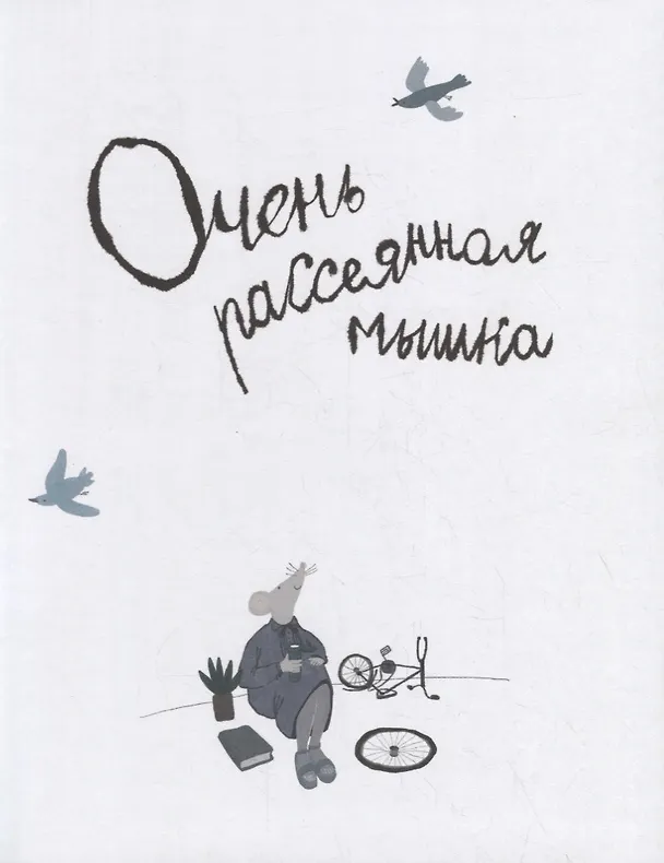 Книга Очень рассеянная мышка: сказка (Ирина Зартайская) — 2
