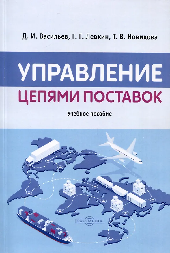 Книга Управление цепями поставок. Учебное пособие (Григорий Левкин, Дмитрий Васильев, Татьяна Новикова) — 1