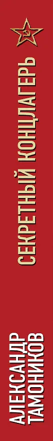 Книга Секретный концлагерь (Александр Тамоников) — 3