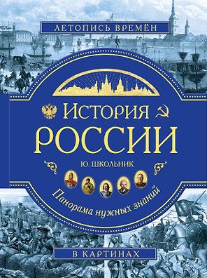 История России. Панорама нужных знаний