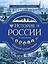 История России. Панорама нужных знаний — 2757021 — 1