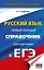 ЕГЭ. Русский язык. Новый полный справочник для подготовки к ЕГЭ — 3109398 — 1