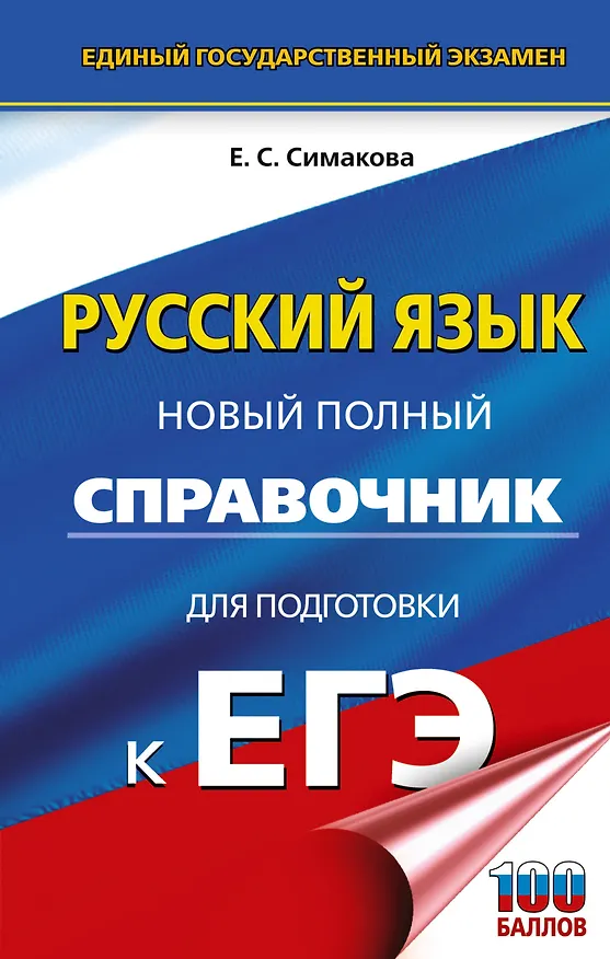 Книга ЕГЭ. Русский язык. Новый полный справочник для подготовки к ЕГЭ (Елена Симакова) — 1