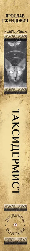 Книга Таксидермист (Ярослав Гжендович) — 3