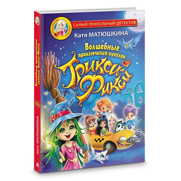 Книга Волшебные приключения куколок Трикси-Фикси (Екатерина Матюшкина) — 4