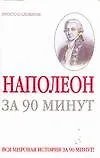 Книга Наполеон за 90 минут (Юрий Медведько)