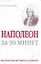 Наполеон за 90 минут — 2159319 — 1