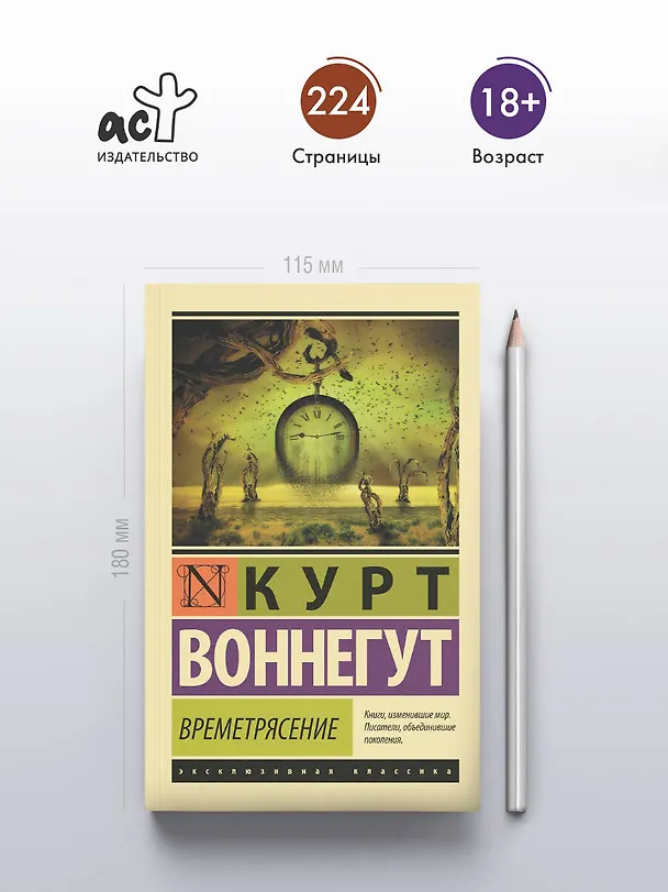 Книга Времетрясение (Курт Воннегут) — 5
