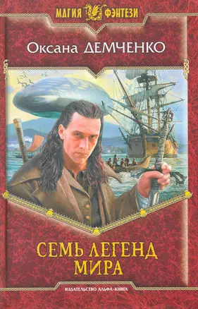 Семь легенд мира: Фантастический роман. — 2228191 — 1