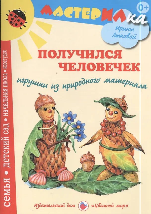 Книга Получился человечек. Игрушки из природного материала (Ирина Лыкова) — 1