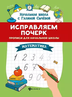 Исправляем почерк. Прописи для начальной школы. Математика — 2734776 — 1