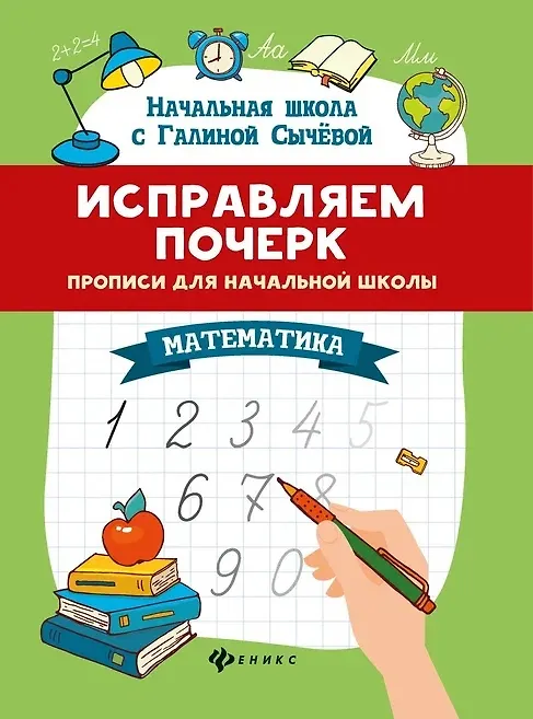 Книга Исправляем почерк. Прописи для начальной школы. Математика (Галина Сычева) — 1