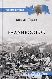 Владивосток. Форпост России на Дальнем Востоке